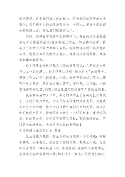 学校的班主任工作计划.docx