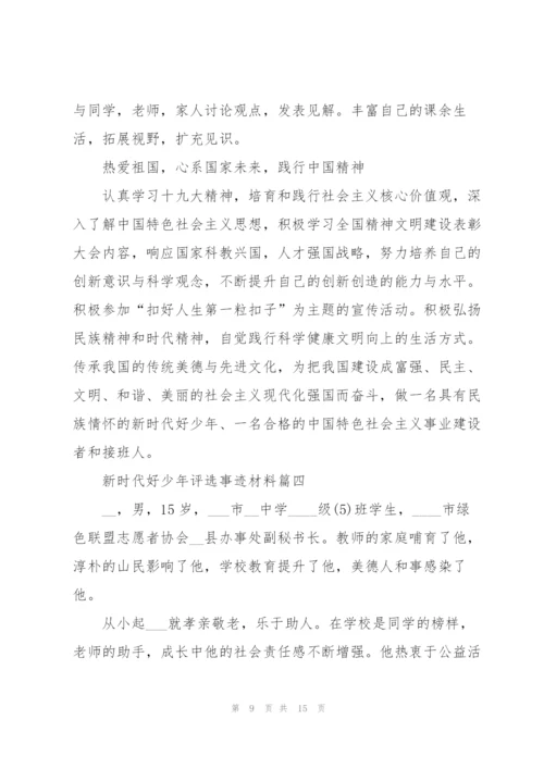 新时代好少年评选事迹材料.docx