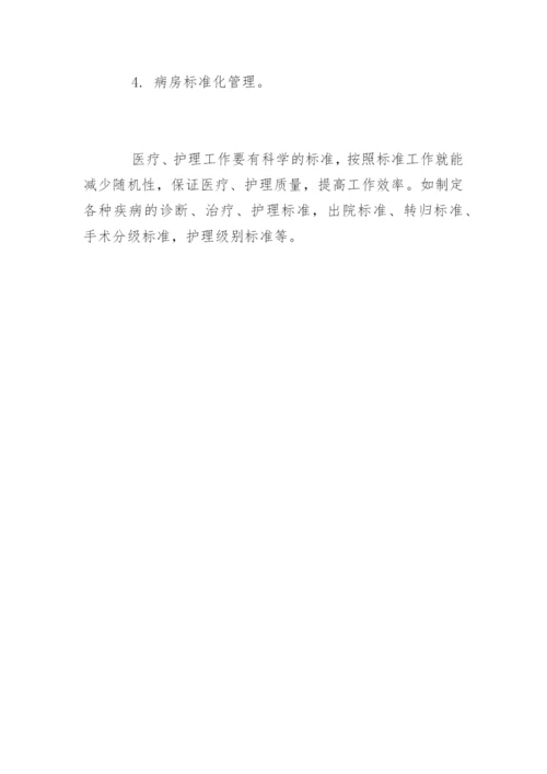 医院病房管理制度_1.docx