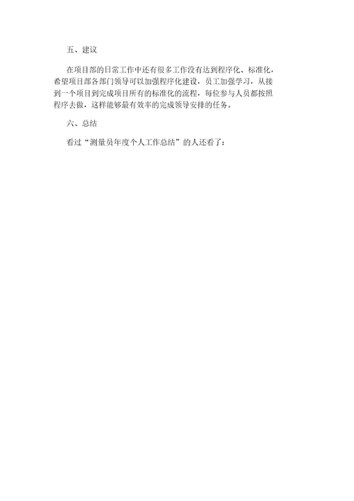 测量员年度个人的工作计划
