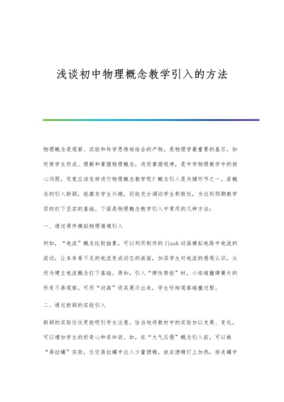 浅谈初中物理概念教学引入的方法.docx