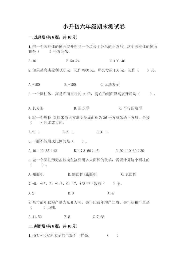 小升初六年级期末测试卷完整.docx