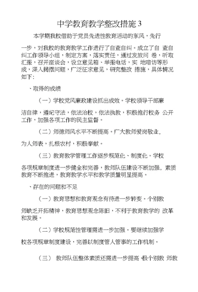 中学教育教学整改措施3