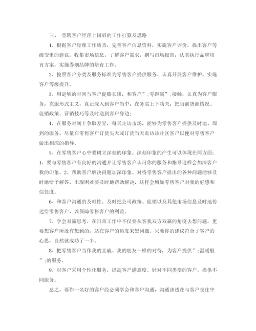 精编之客户经理岗位竞聘演讲稿精选范文.docx