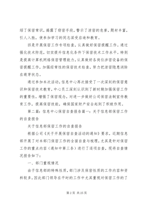 信息中心保密月通讯稿.docx