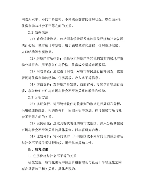 城市化进程中的住房市场与社会不平等