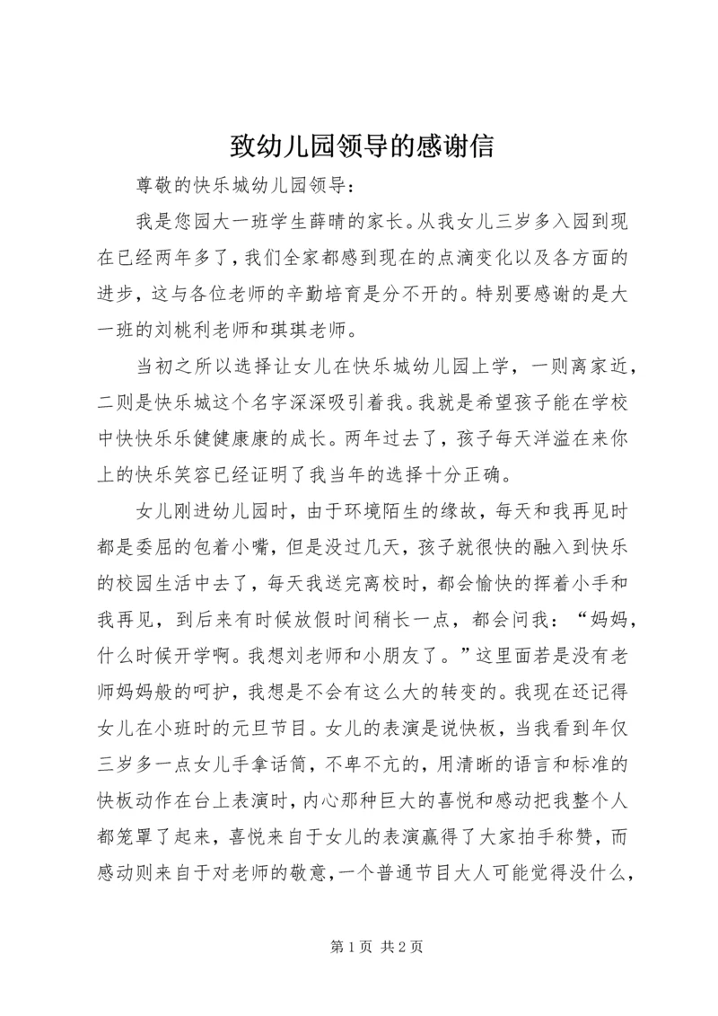 致幼儿园领导的感谢信.docx