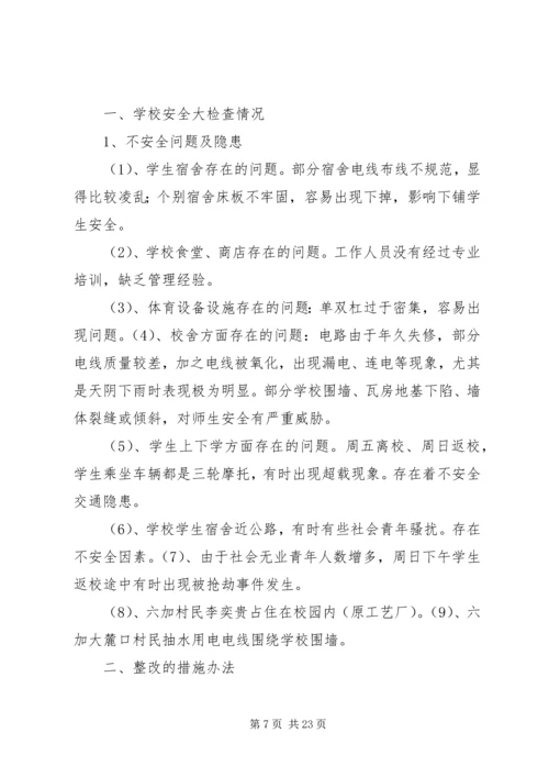 双龙二小安全工作自查报告及整改措施.docx