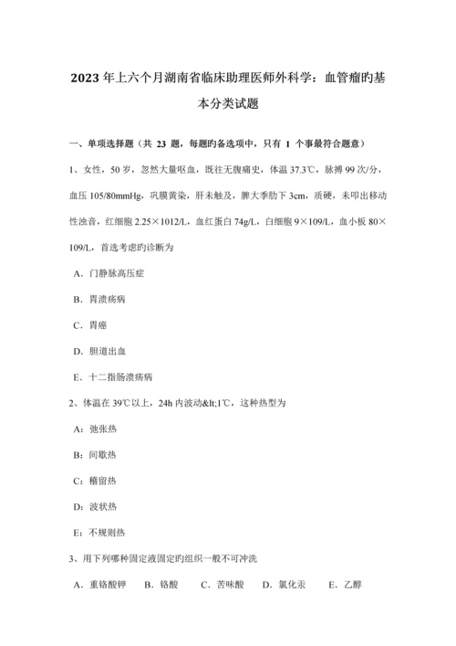 2023年上半年湖南省临床助理医师外科学血管瘤的基本分类试题.docx