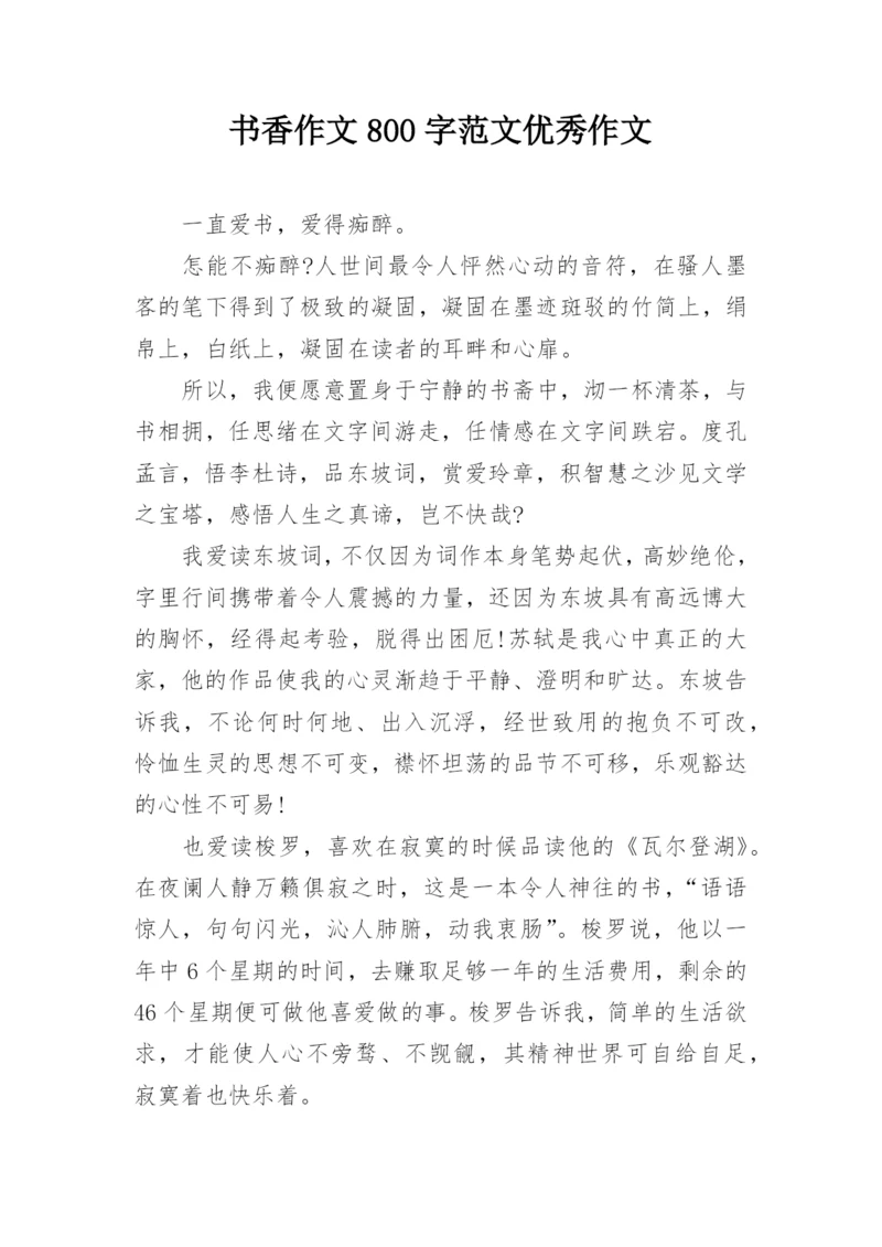 书香作文800字范文优秀作文.docx