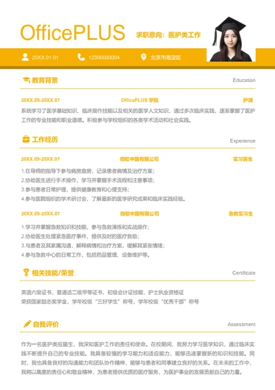 医护类工作岗位简历模板