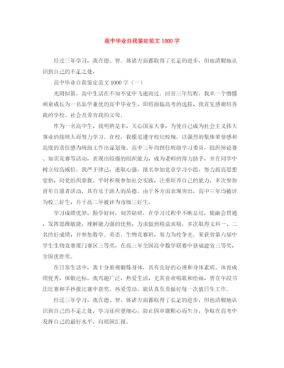 精编之高中毕业自我鉴定范文1000字.docx