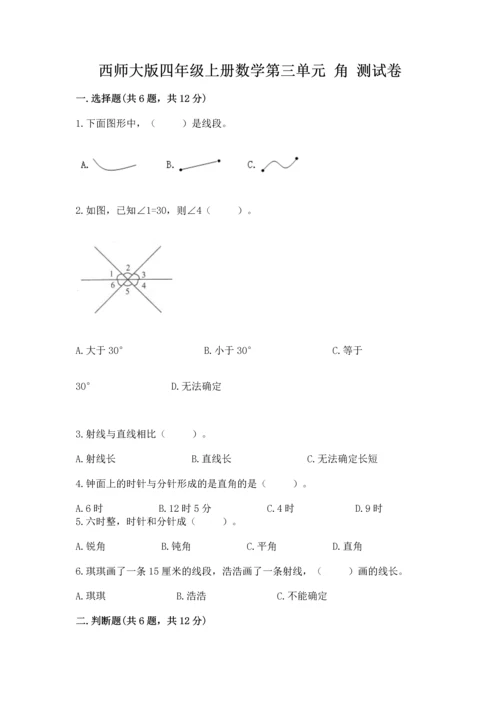 西师大版四年级上册数学第三单元 角 测试卷（满分必刷）.docx