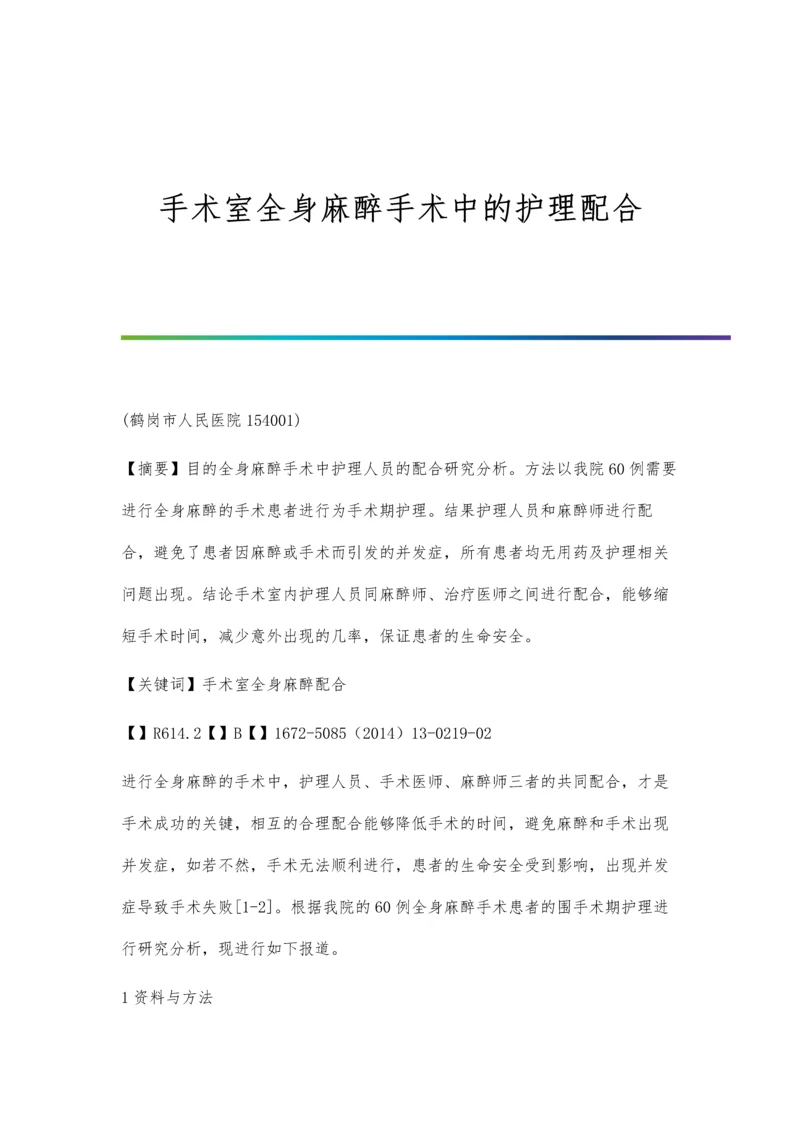 手术室全身麻醉手术中的护理配合.docx