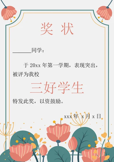 学校学生通用奖状