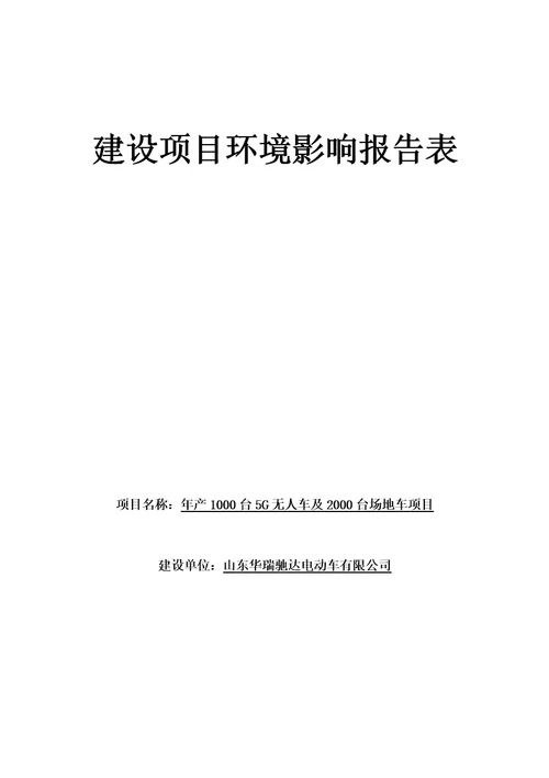 年产1000台5G无人车及2000台场地车项目环境影响报告表