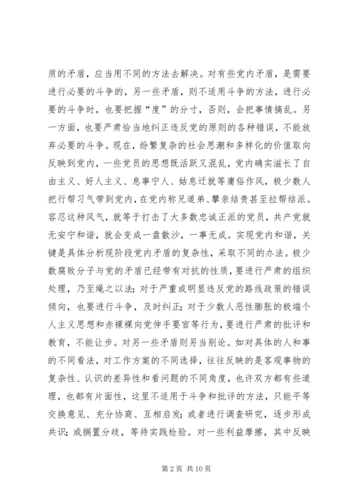 党内和谐的辩证法实施.docx