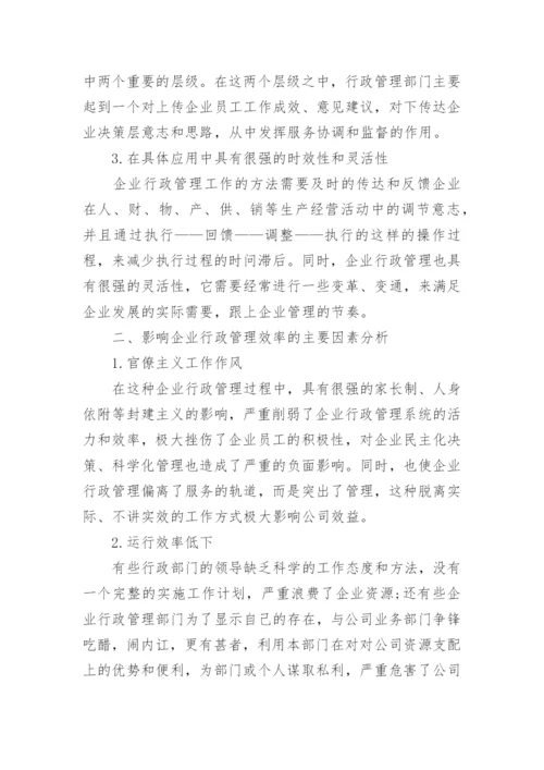 企业行政管理的毕业论文.docx
