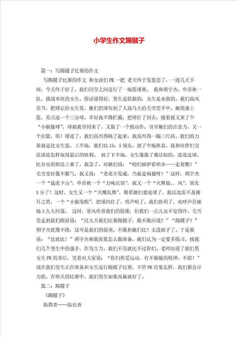 小学生作文踢毽子