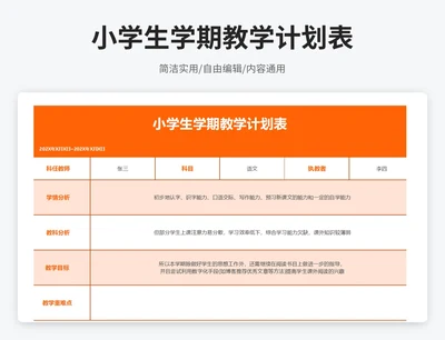 简约风小学生学期教学计划