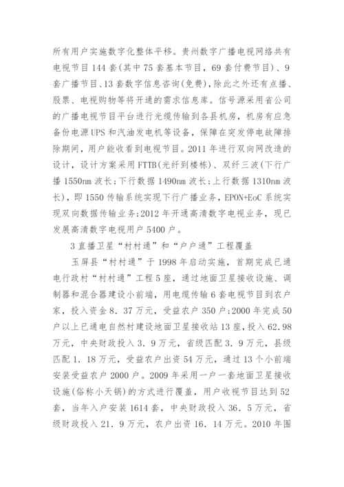 村村通工程下广播电视的论文.docx