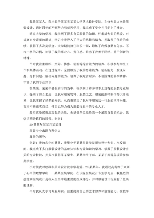 服装专业求职自荐信.docx