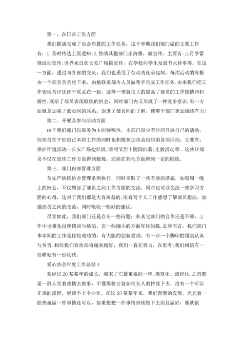 爱心协会年度工作总结.docx