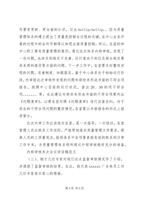 内部审核末次会议讲话稿.docx