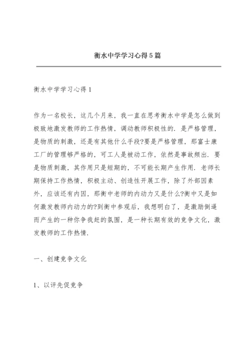 衡水中学学习心得5篇.docx