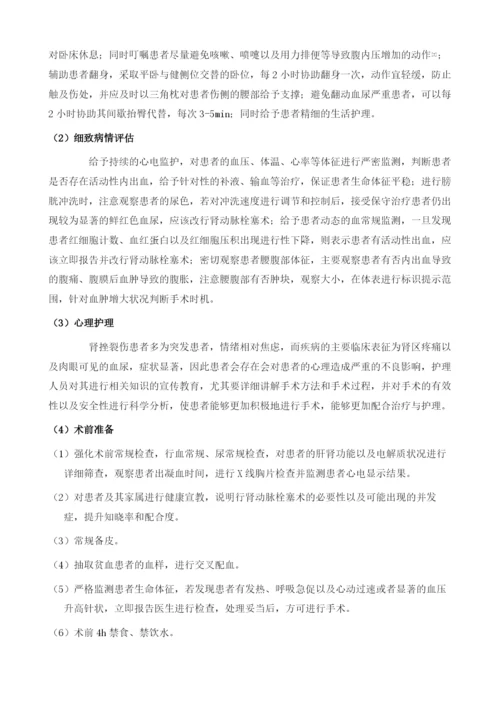 肾动脉栓塞术治疗肾挫裂伤患者围介入期的护理措施.docx