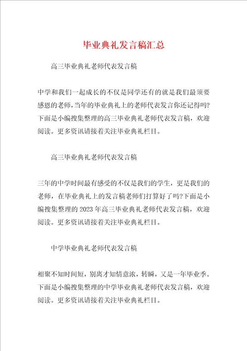 毕业典礼发言稿汇总