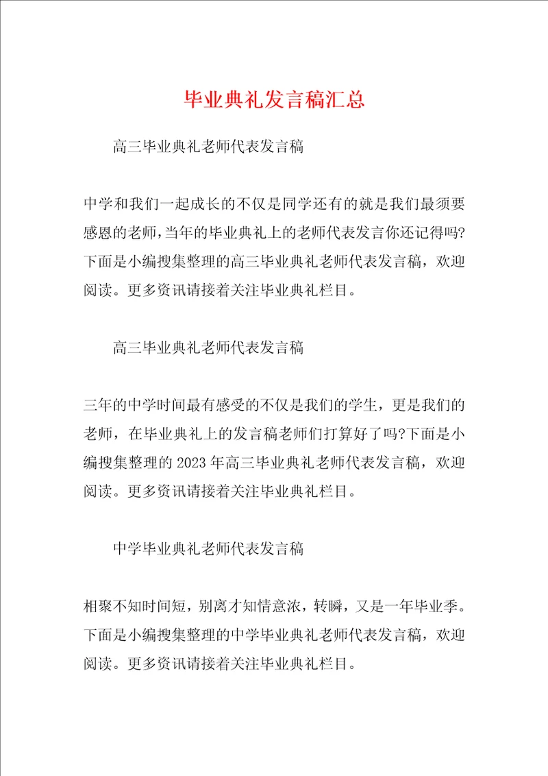 毕业典礼发言稿汇总