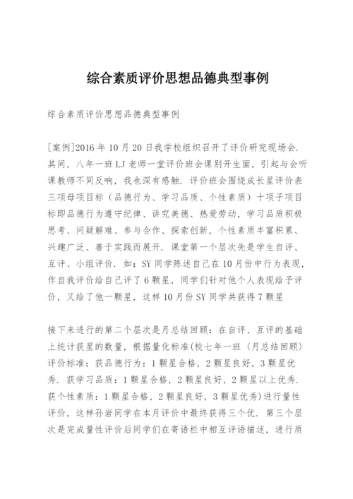 综合素质评价思想品德典型事例.docx