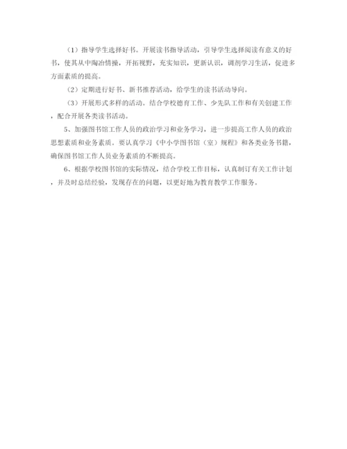 精编之学校图书馆工作计划范文精选.docx