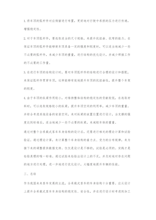 全承载式客车车身结构设计管窥.docx