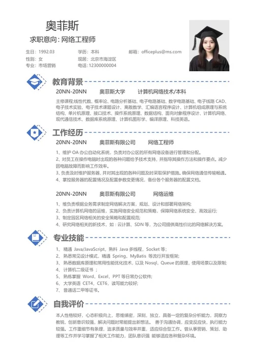 简约网络工程师个人简历word模板