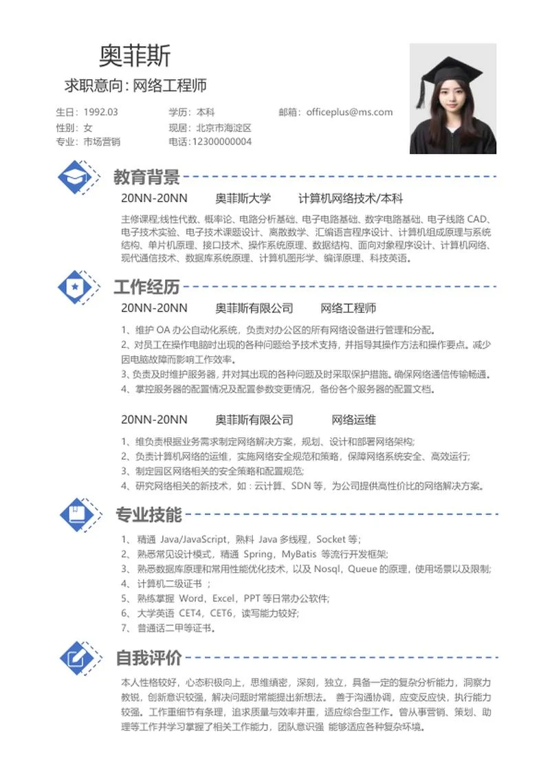 简约网络工程师个人简历word模板