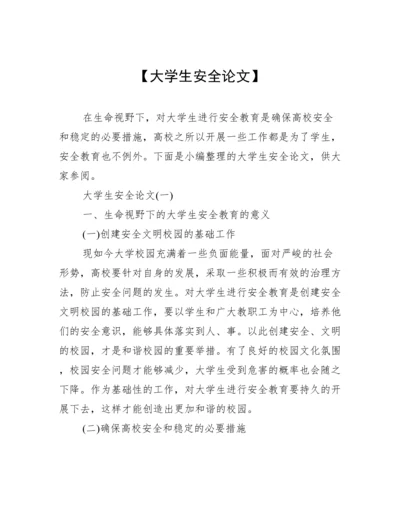 【大学生安全论文】.docx