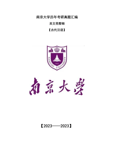 2023年南大古代汉语真题.docx