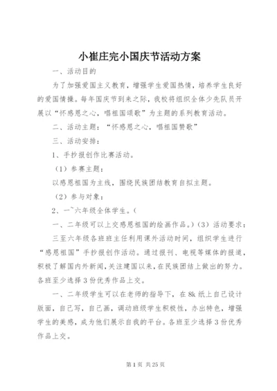 小崔庄完小国庆节活动方案.docx