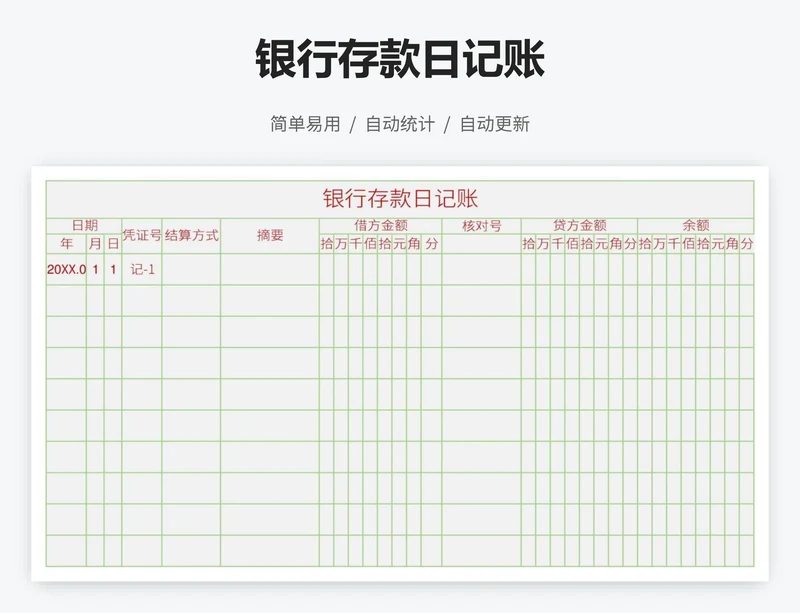 银行存款日记账