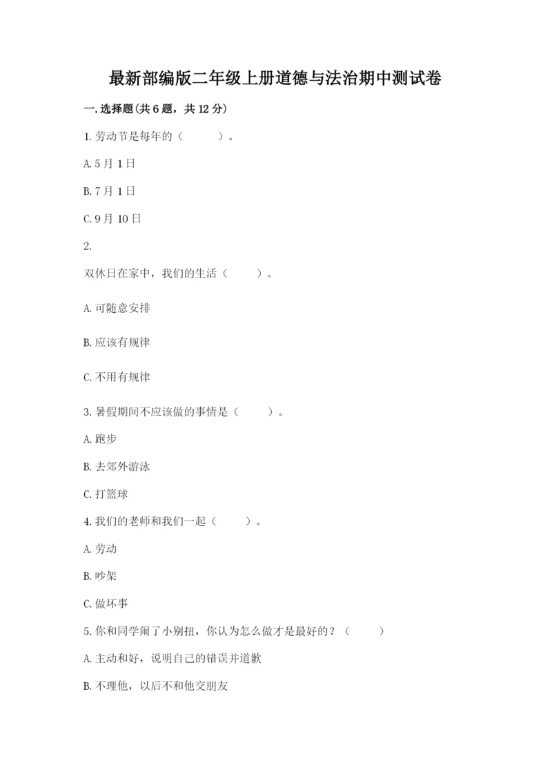 最新部编版二年级上册道德与法治期中测试卷【全国通用】.docx