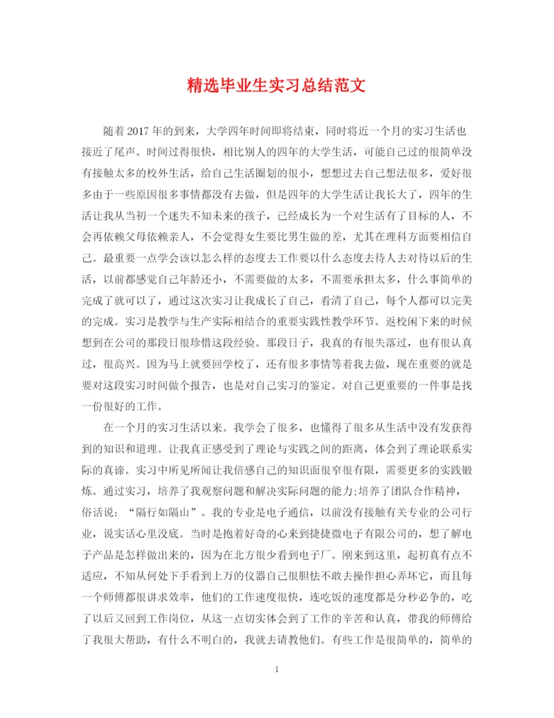 精编之精选毕业生实习总结范文.docx