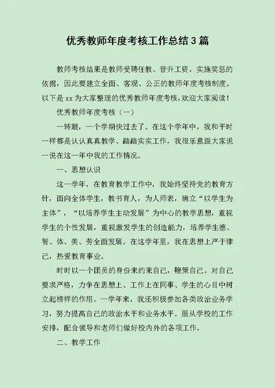 优秀教师年度考核工作总结3篇范文