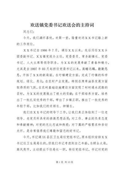 欢送镇党委书记欢送会的主持词.docx