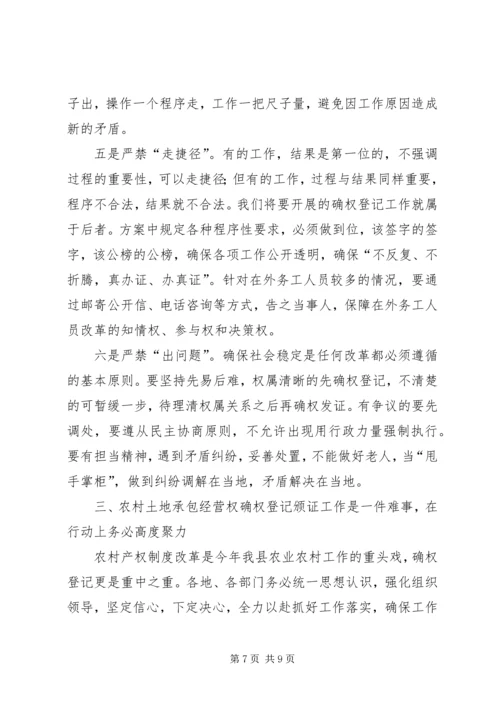 农村土地承包经营权确权登记颁证工作动员大会讲话 (3).docx