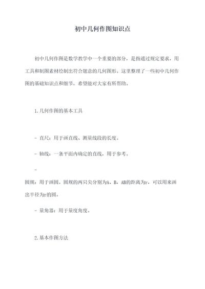 初中几何作图知识点