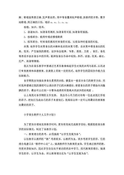 小学音乐教师个人工作计划