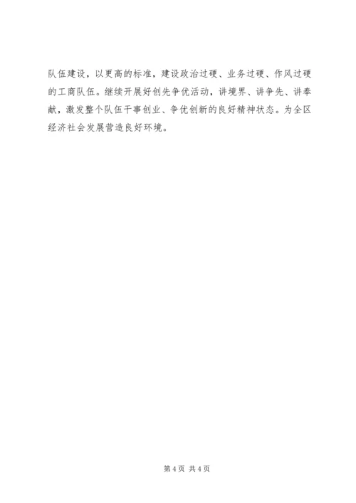 区干部在工商行政管理会上讲话.docx