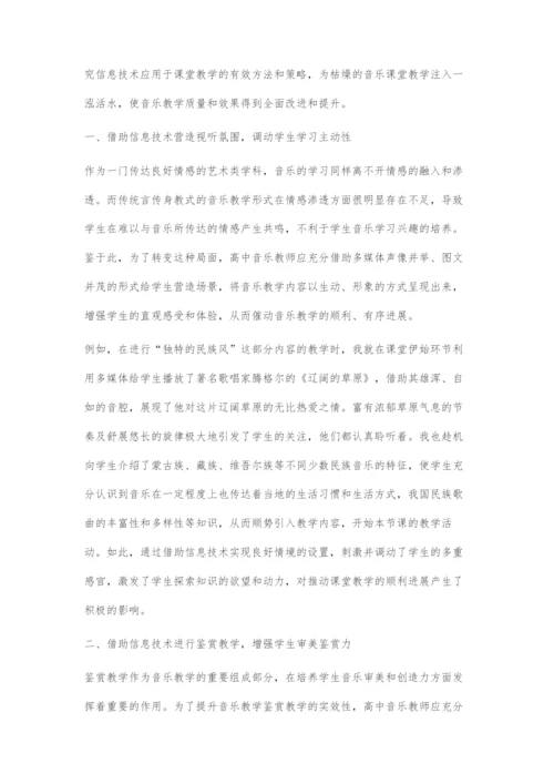 高中音乐教学与信息技术有效融合的策略探究.docx